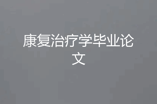 康复治疗学毕业论文