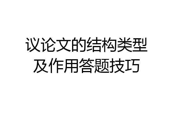 议论文的结构类型及作用答题技巧