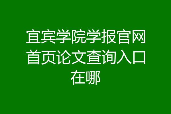 宜宾学院学报官网首页论文查询入口在哪