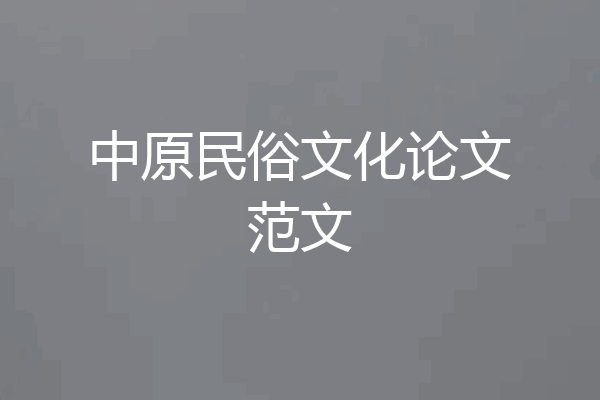 中原民俗文化论文范文