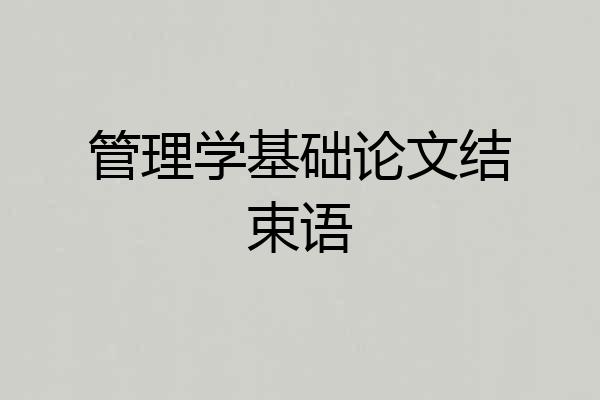 管理学基础论文结束语
