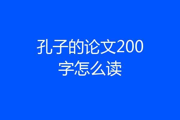 孔子的论文200字怎么读