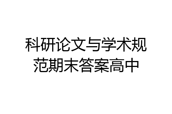 科研论文与学术规范期末答案高中