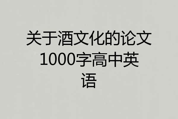 关于酒文化的论文1000字高中英语