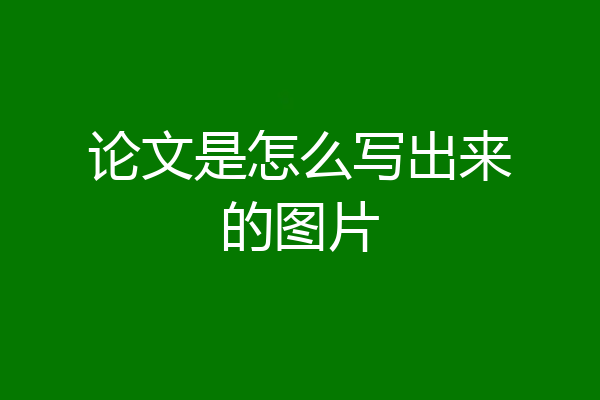 论文是怎么写出来的图片