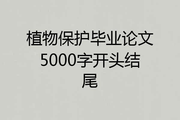 植物保护毕业论文5000字开头结尾