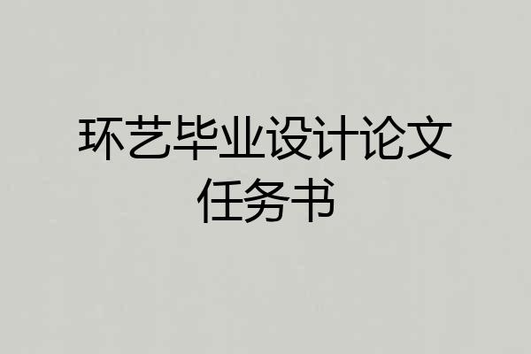 环艺毕业设计论文任务书