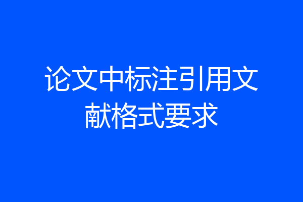 论文中标注引用文献格式要求