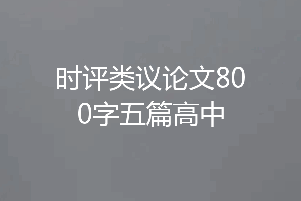 时评类议论文800字五篇高中