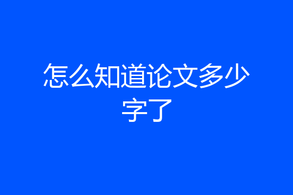 怎么知道论文多少字了