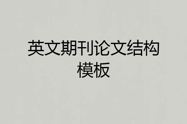 英文期刊论文结构模板