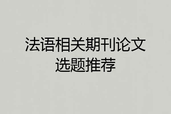 法语相关期刊论文选题推荐