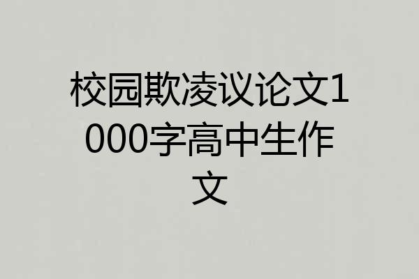 校园欺凌议论文1000字高中生作文