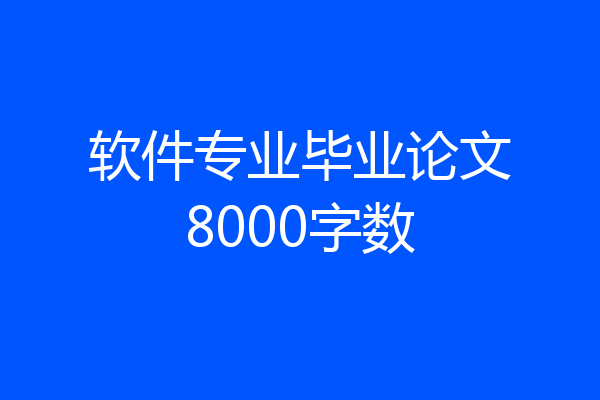 软件专业毕业论文8000字数