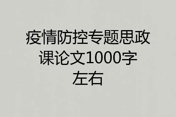 疫情防控专题思政课论文1000字左右