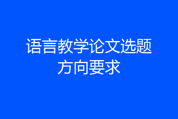 语言教学论文选题方向要求
