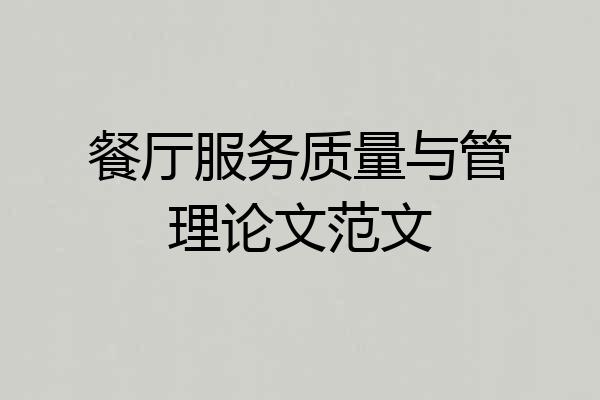 餐厅服务质量与管理论文范文