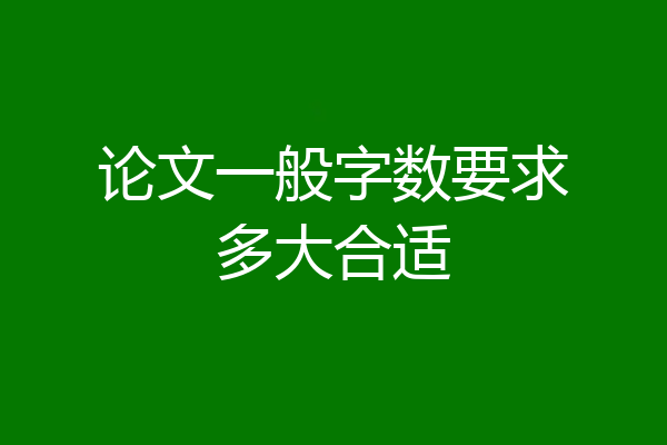 论文一般字数要求多大合适