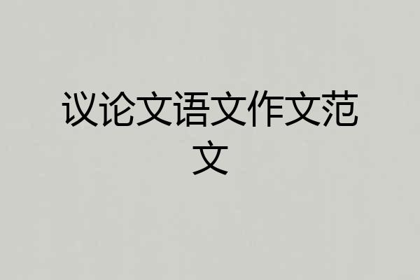 议论文语文作文范文