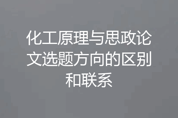 化工原理与思政论文选题方向的区别和联系