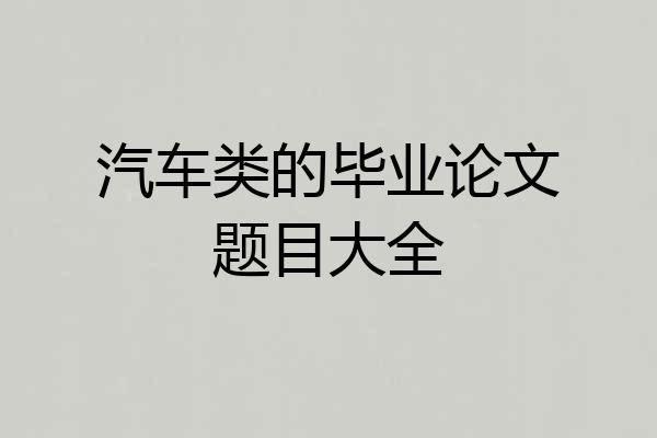 汽车类的毕业论文题目大全