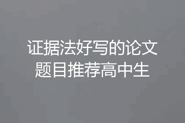 证据法好写的论文题目推荐高中生