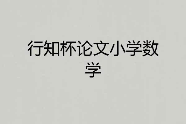 行知杯论文小学数学