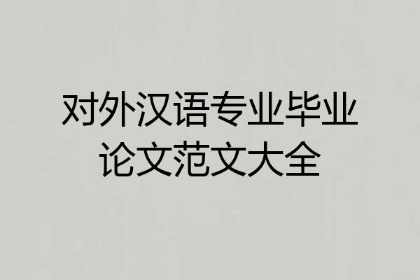 对外汉语专业毕业论文范文大全
