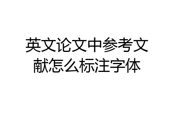 英文论文中参考文献怎么标注字体