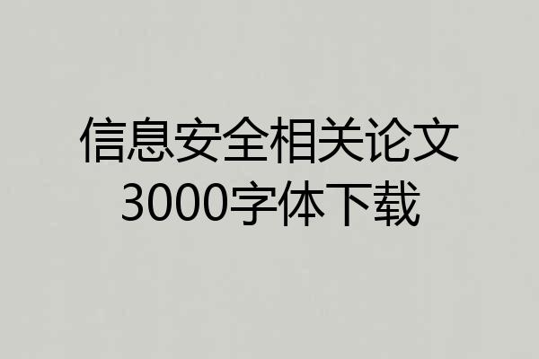 信息安全相关论文3000字体下载