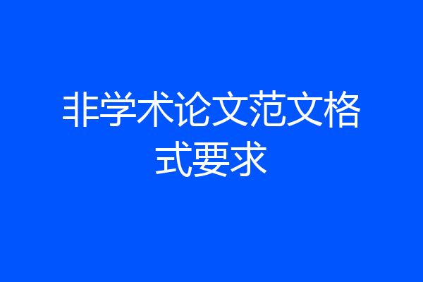 非学术论文范文格式要求