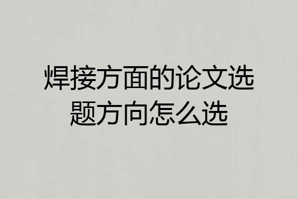 焊接方面的论文选题方向怎么选