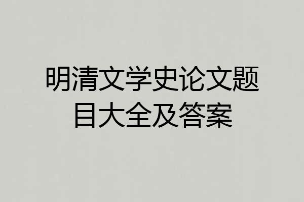 明清文学史论文题目大全及答案