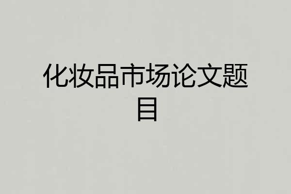 化妆品市场论文题目