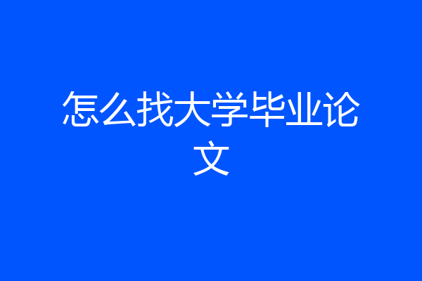 怎么找大学毕业论文