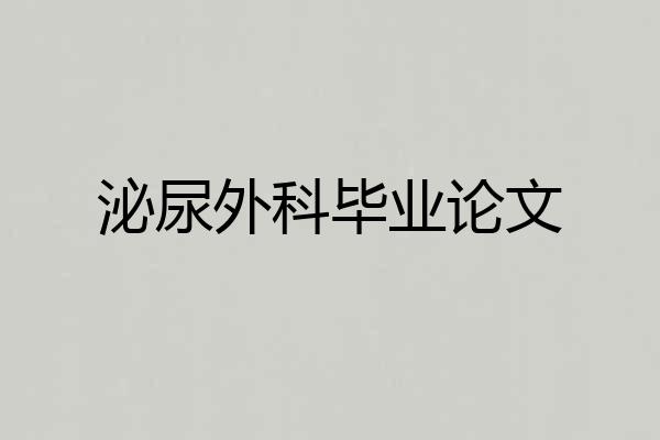 泌尿外科毕业论文