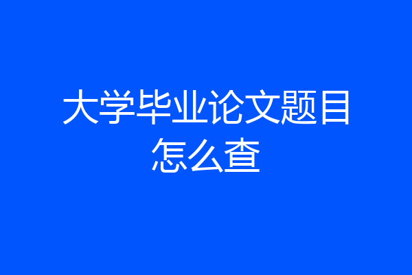 大学毕业论文题目怎么查