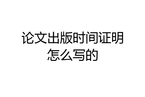 论文出版时间证明怎么写的