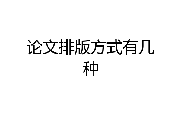 论文排版方式有几种