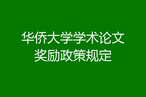 华侨大学学术论文奖励政策规定