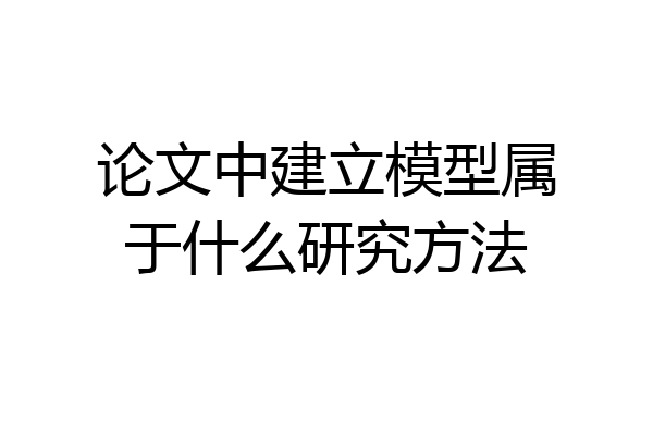 论文中建立模型属于什么研究方法