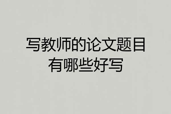 写教师的论文题目有哪些好写