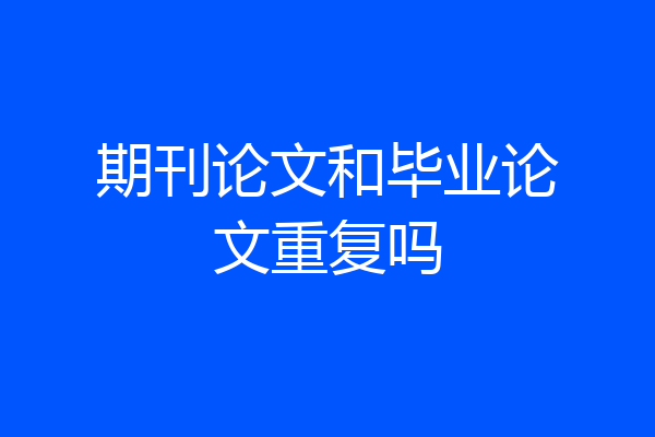 期刊论文和毕业论文重复吗