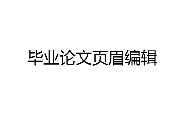 毕业论文页眉编辑