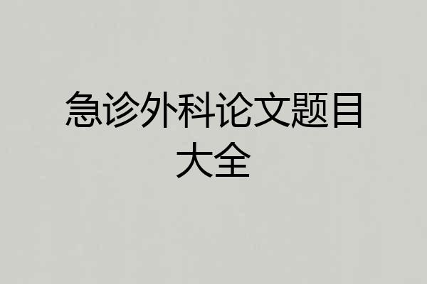 急诊外科论文题目大全