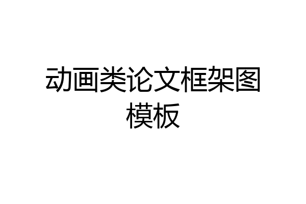 动画类论文框架图模板
