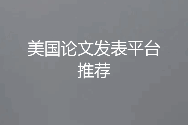 美国论文发表平台推荐