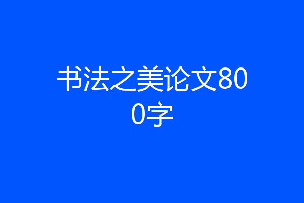 书法之美论文800字
