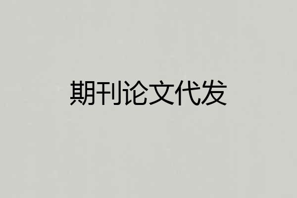 期刊论文代发