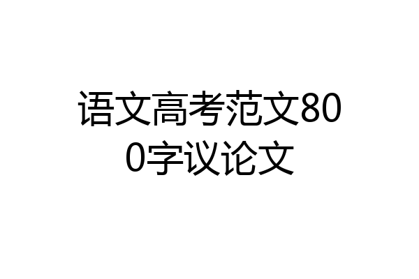 语文高考范文800字议论文